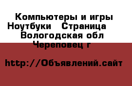 Компьютеры и игры Ноутбуки - Страница 2 . Вологодская обл.,Череповец г.